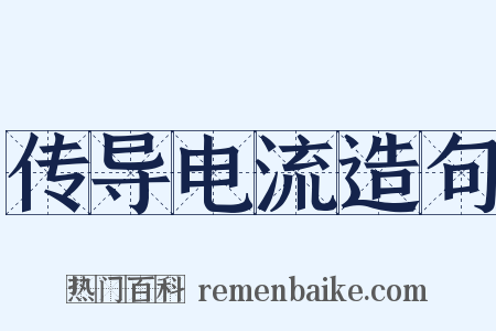 传导电流造句是什么意思的图片